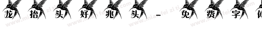 龙抬头 好兆头字体转换